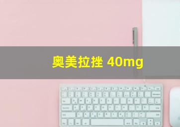 奥美拉挫 40mg